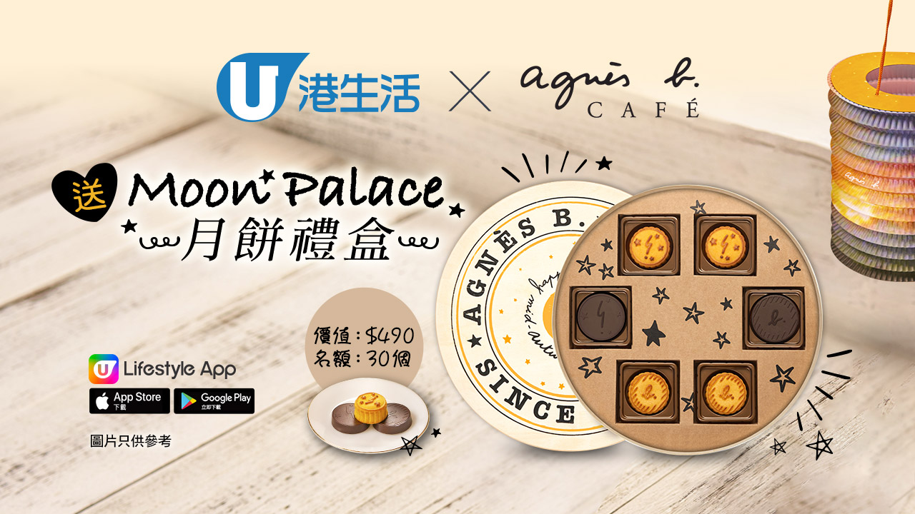 港生活 X agnès b. CAFÉ 送您Moon Palace月餅禮盒！