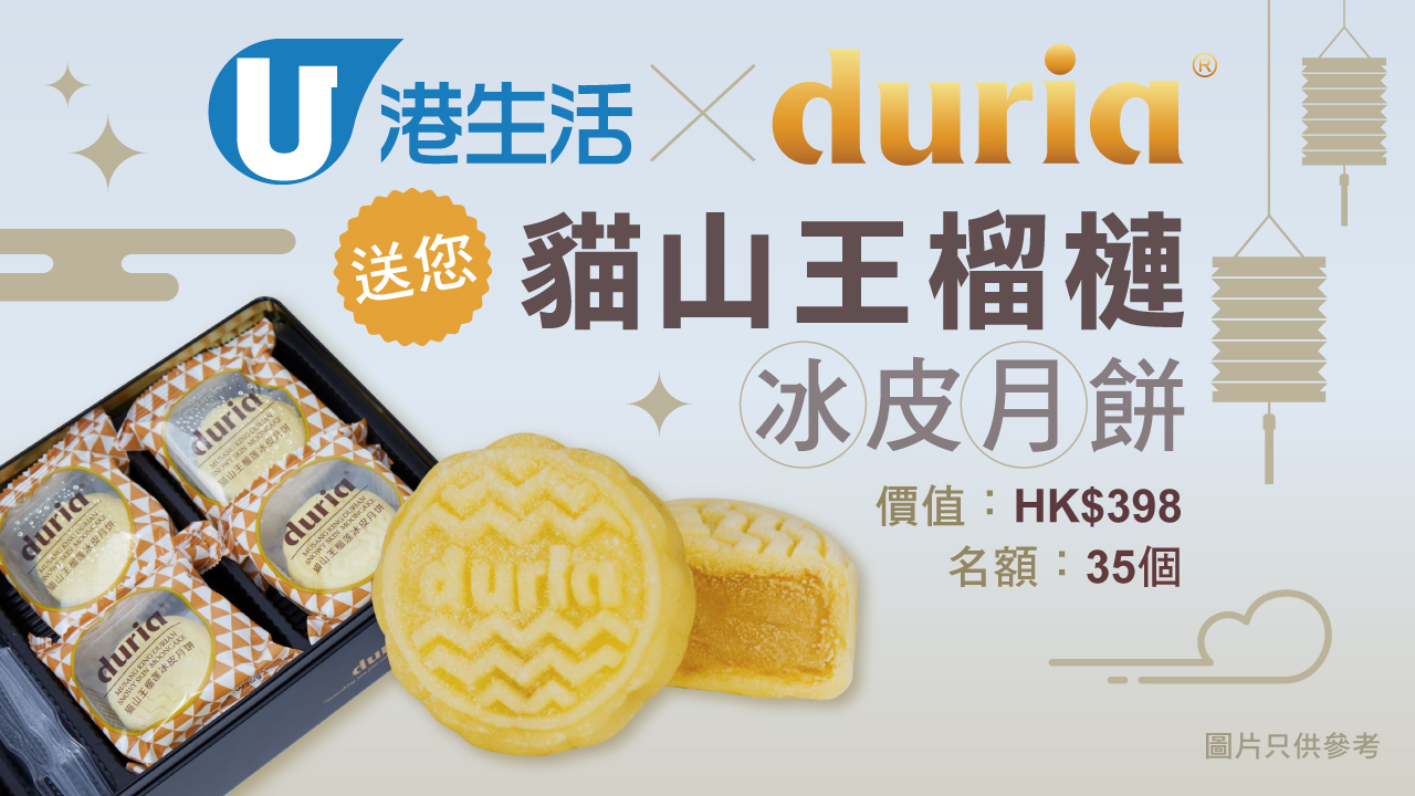 港生活 x DURIA 請您食貓山王榴槤冰皮月餅