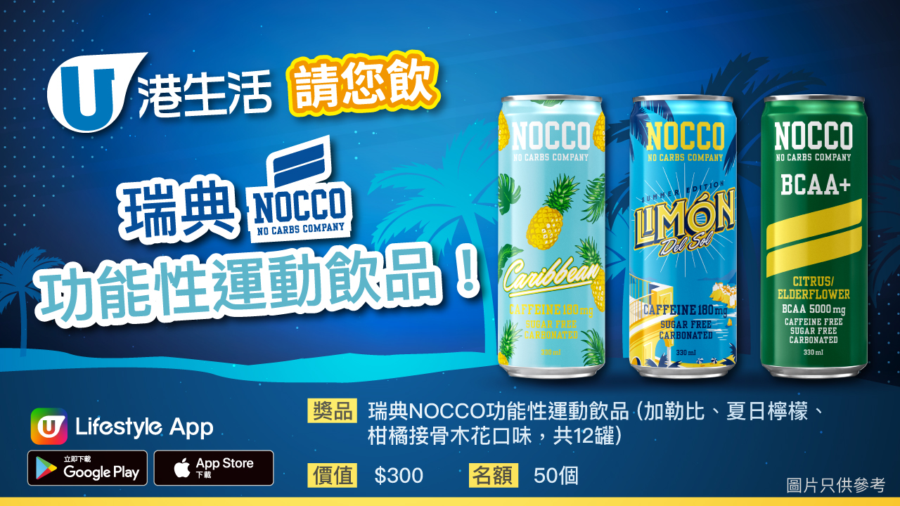 港生活請您飲瑞典NOCCO功能性運動飲品！