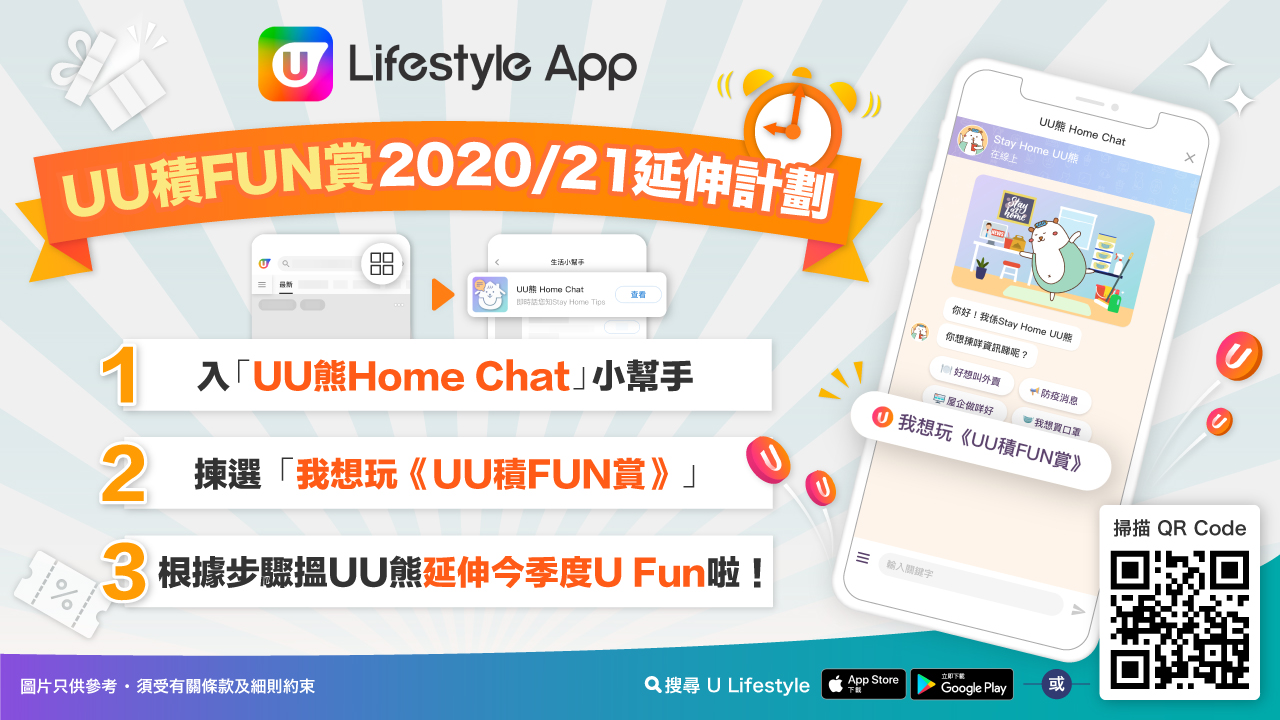 UU 積FUN賞2020/21延伸計劃