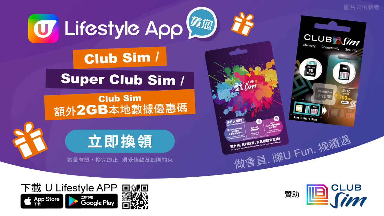 U Lifestyle App 賞您 Club Sim．Super Club Sim．數據優惠碼！