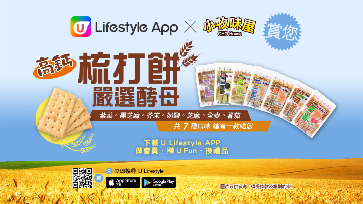 U Lifestyle App X 小牧味屋 賞您高鈣梳打餅