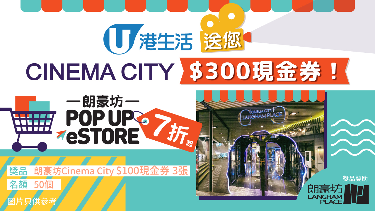 港生活送您Cinema City $300現金券！