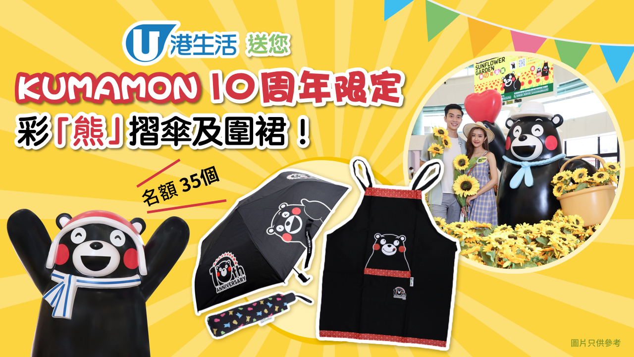 港生活送您Kumamon 10周年限定彩「熊」摺傘及圍裙！