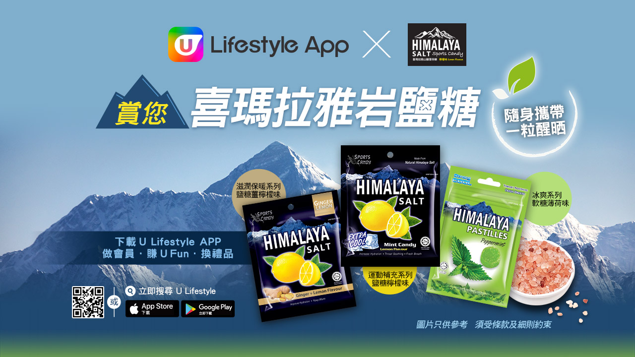 U Lifestyle App X HIMALAYA 賞您喜瑪拉雅岩鹽運動糖