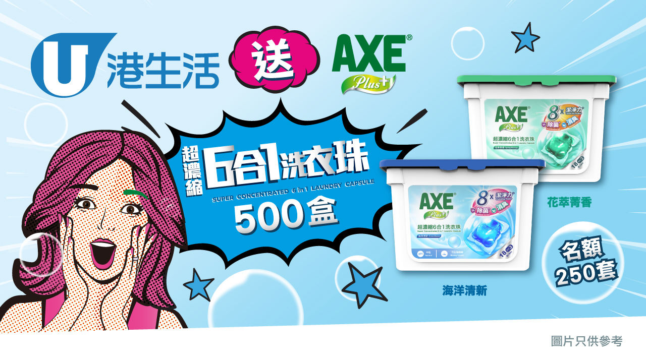 港生活送AXE Plus+超濃縮6合1洗衣珠500盒！