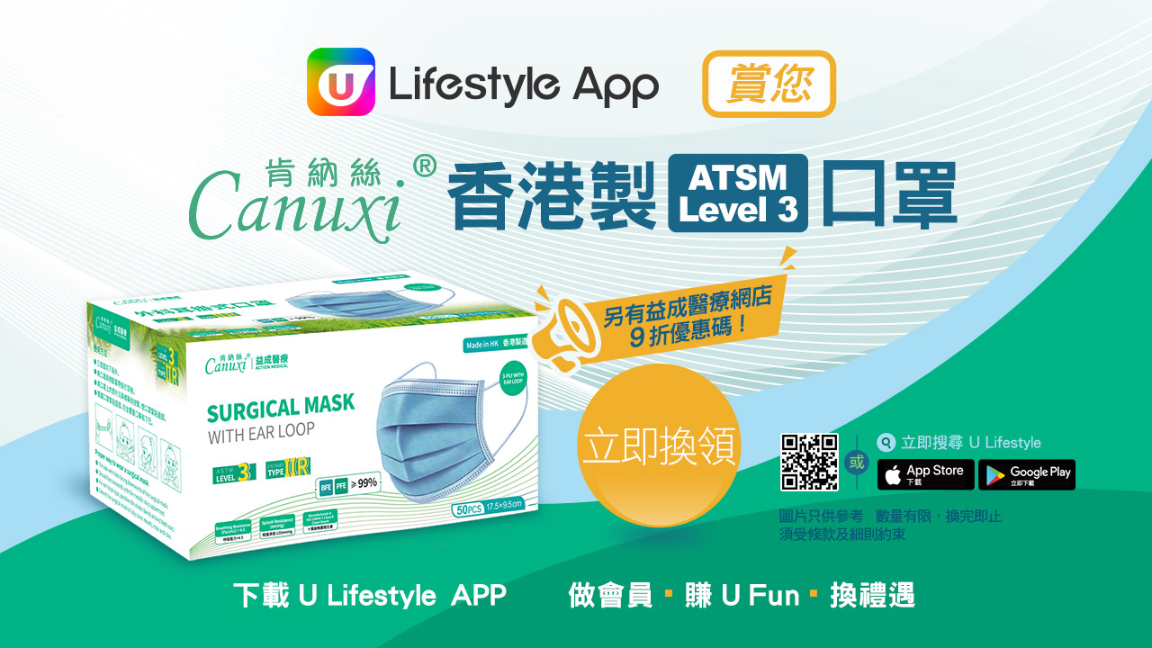 U Lifestyle App 賞您 Canuxi香港製Level 3口罩及9折優惠碼！