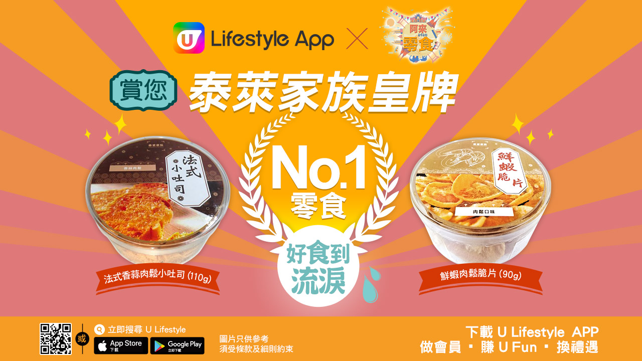 U Lifestyle App X 阿來零食 賞您泰萊家族皇牌No.1零食