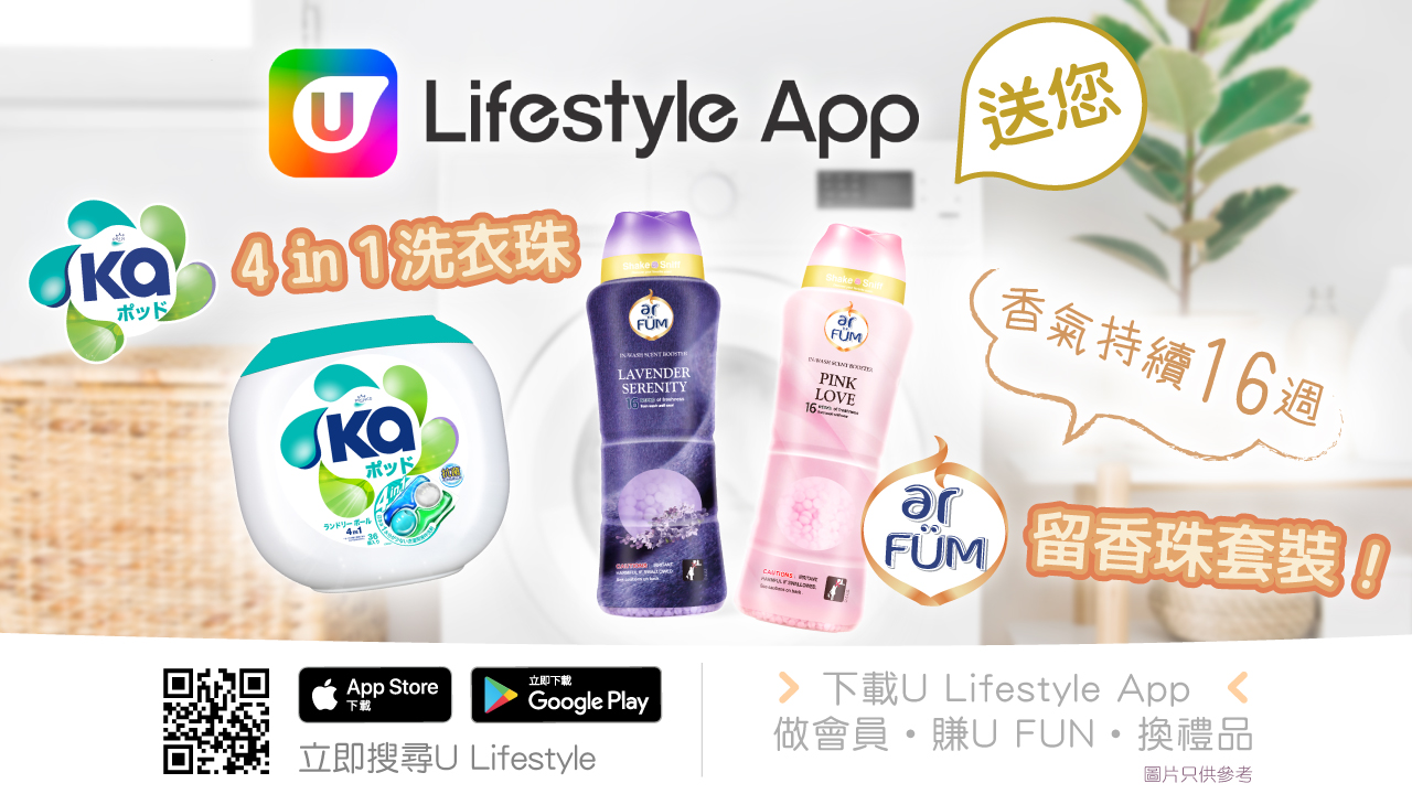 U Lifestyle App 勁送Prince KA洗衣神珠 x ar FÜM留香珠！