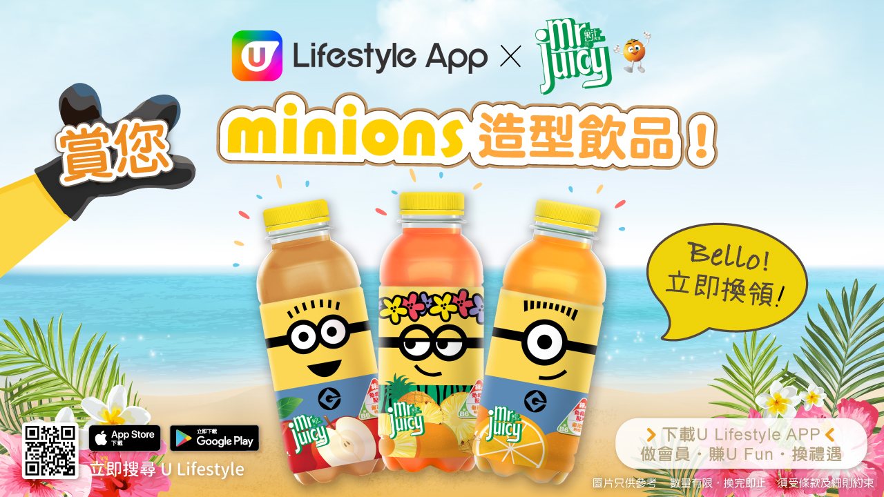 Bello! U Lifestyle App X 菓汁先生 賞您minions造型飲品！