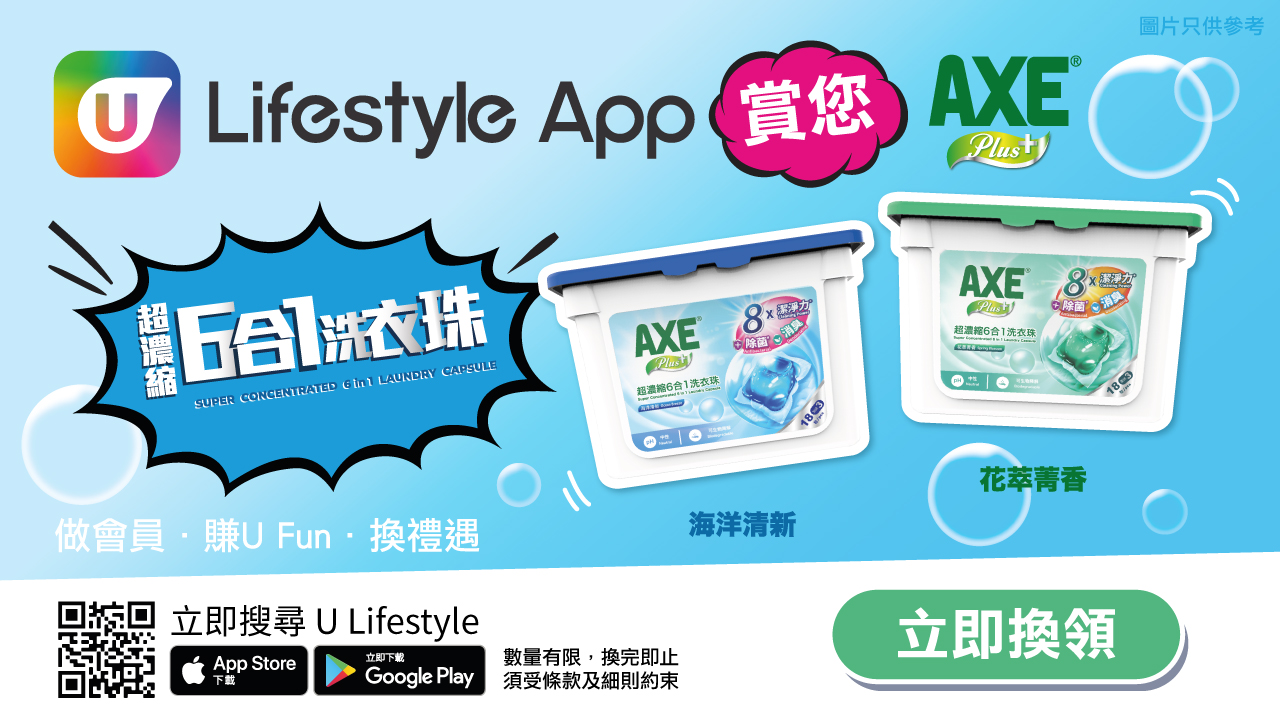 U Lifestyle App 賞您AXE 6合1超濃縮洗衣珠！