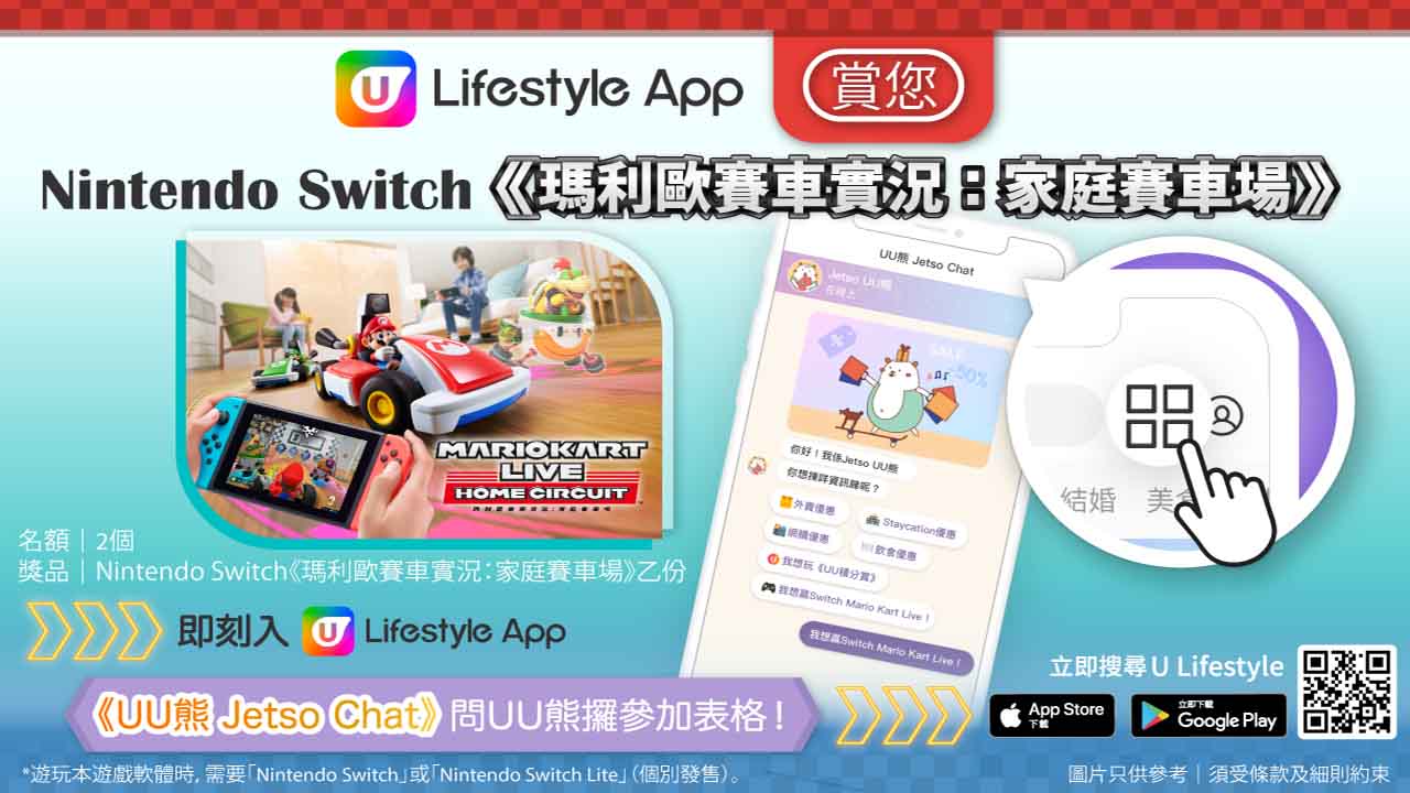 U Lifestyle App賞您《瑪利歐賽車實況：家庭賽車場》！