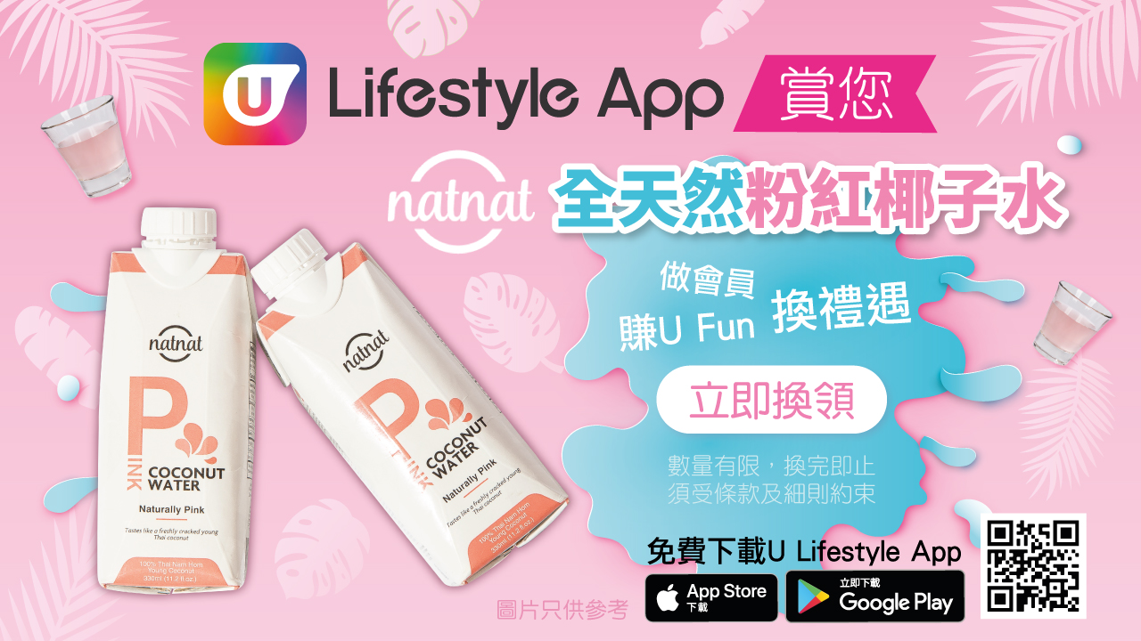 U Lifestyle App賞您 Natnat 全天然粉紅椰子水！