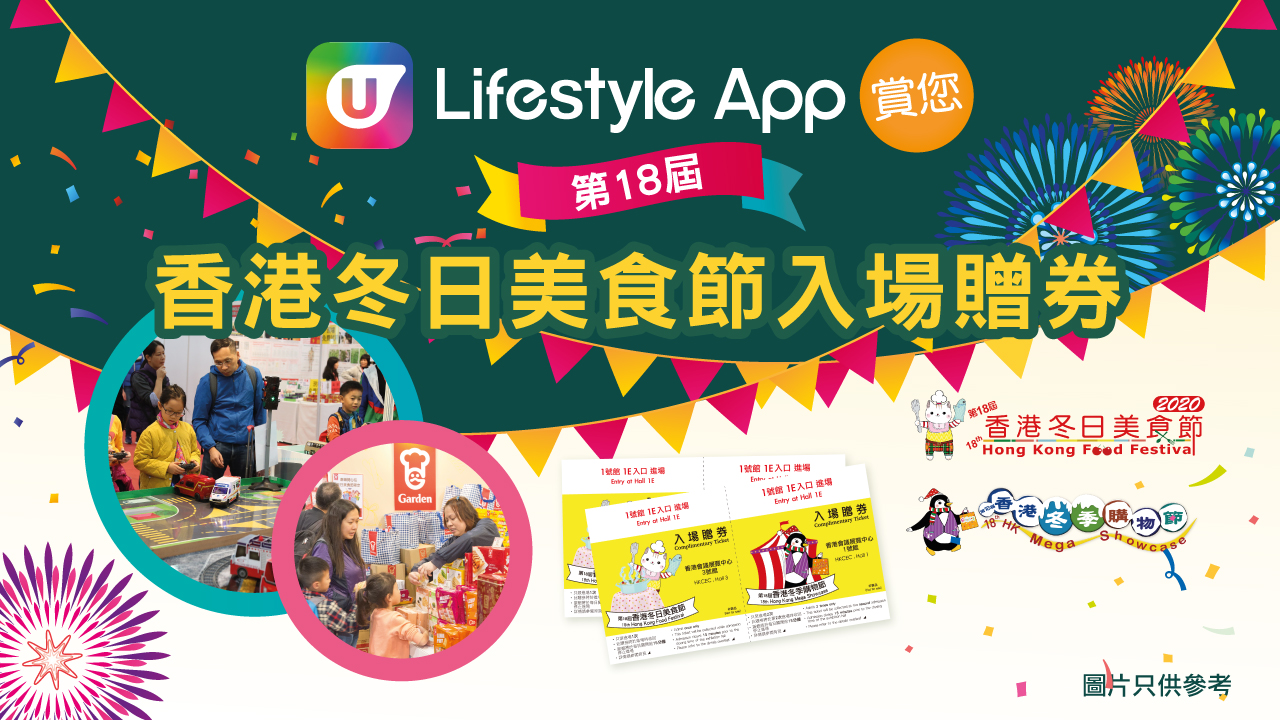 U Lifestyle App賞您第18屆香港冬日美食節電子入場贈劵！