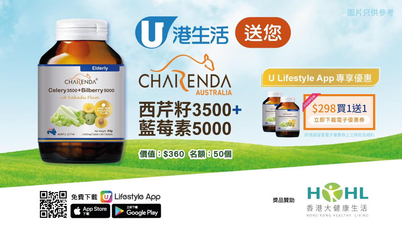 港生活送您Charenda 西芹籽 3500 + 藍莓素5000！