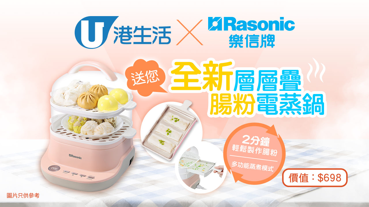 港生活 x Rasonic 送全新層層疊腸粉電蒸鍋