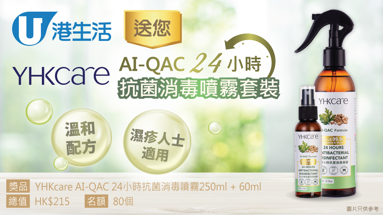 港生活送您 YHKcare AI-QAC 24小時抗菌消毒噴霧套裝