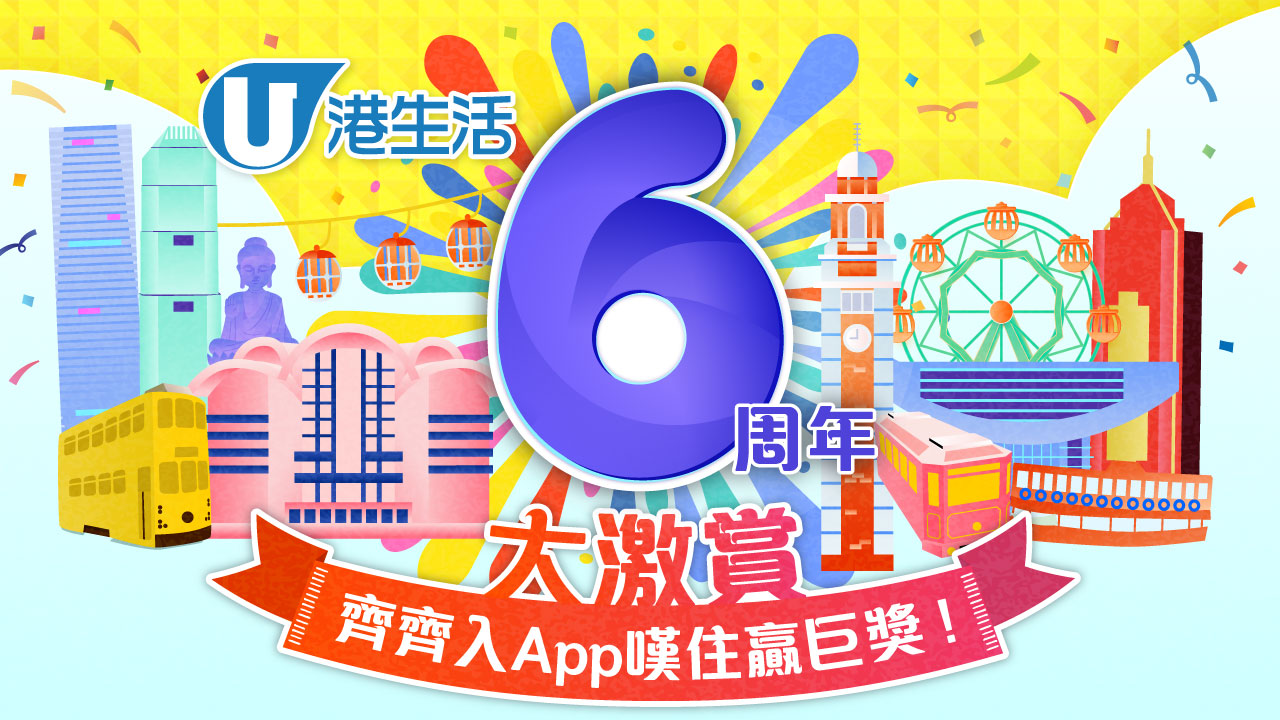 港生活6 周年大激賞！齊齊入App嘆住贏巨獎！