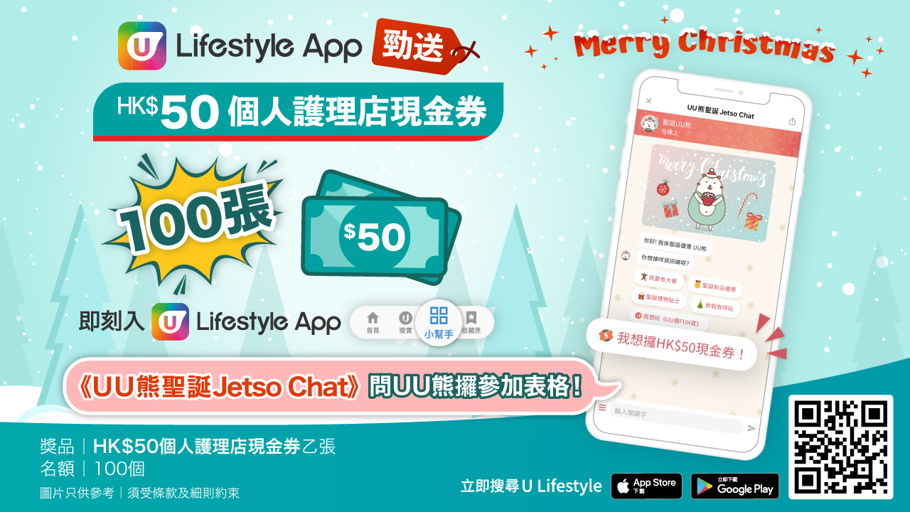 U Lifestyle App勁送《100張HK$50個人護理店現金券》！