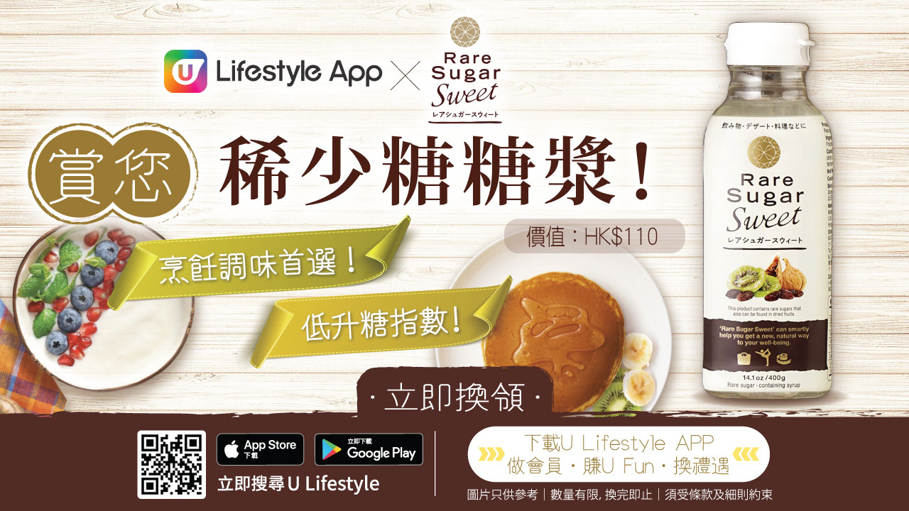 U Lifestyle App賞您  Rare Sugar Sweet 稀少糖糖漿！