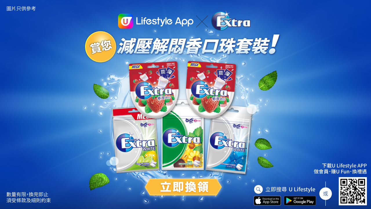 U Lifestyle App賞您 Extra 減壓解悶香口珠套裝！