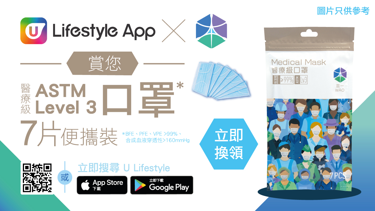 U Lifestyle App賞您 WAO本一醫療級ASTM Level 3口罩7片便攜裝！