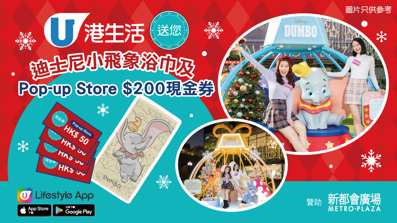 港生活送您迪士尼小飛象浴巾及Pop-up Store $200現金券！