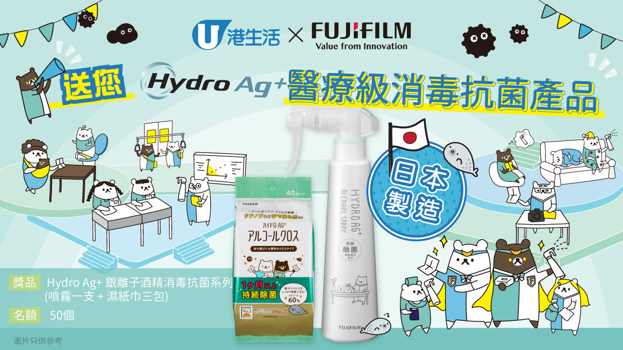 港生活 X FUJIFILM 送您日本製Hydro Ag+ 醫療級消毒抗菌產品