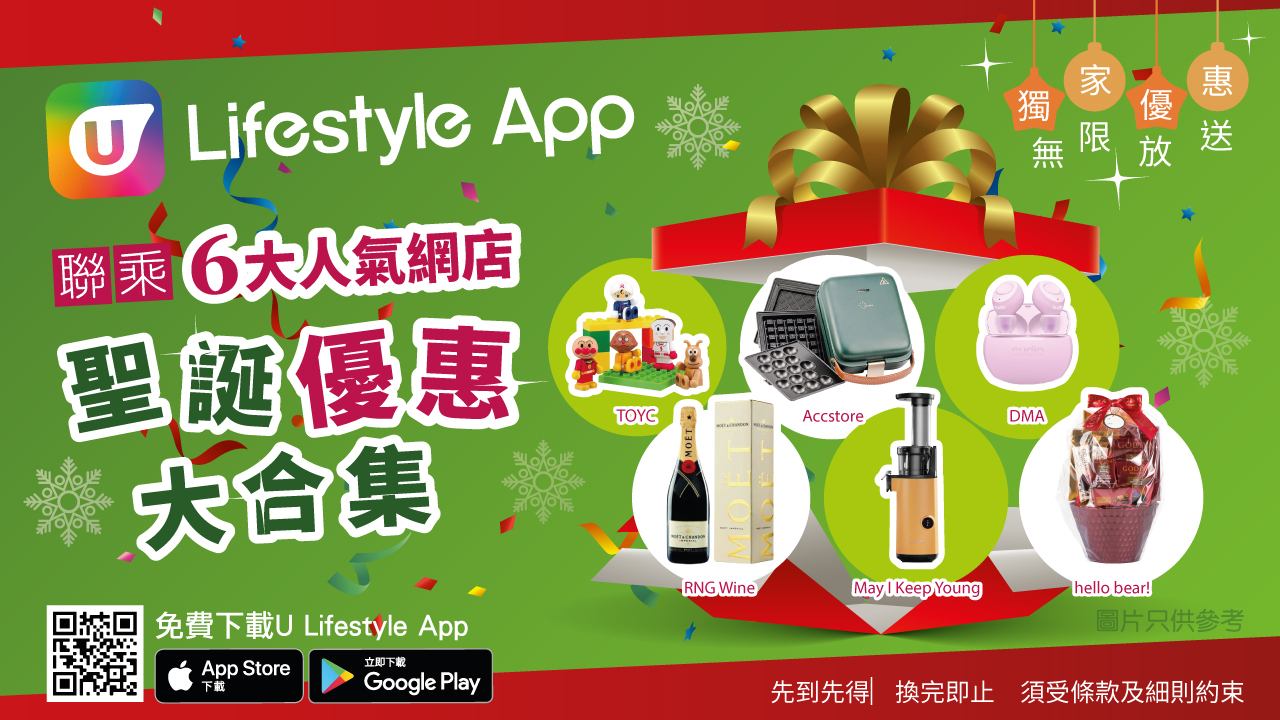 U Lifestyle App 賞您6大聖誕禮物網店獨家優惠！