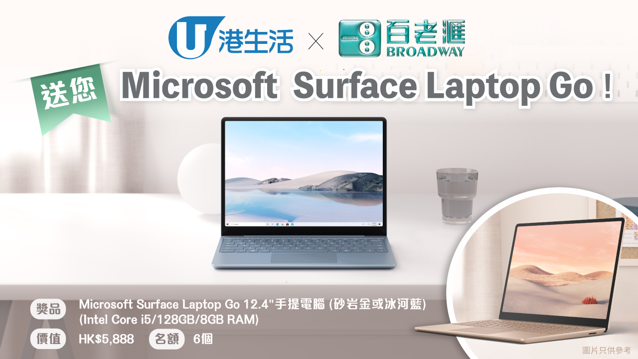 港生活 X百老滙 送您Microsoft Surface Laptop Go！