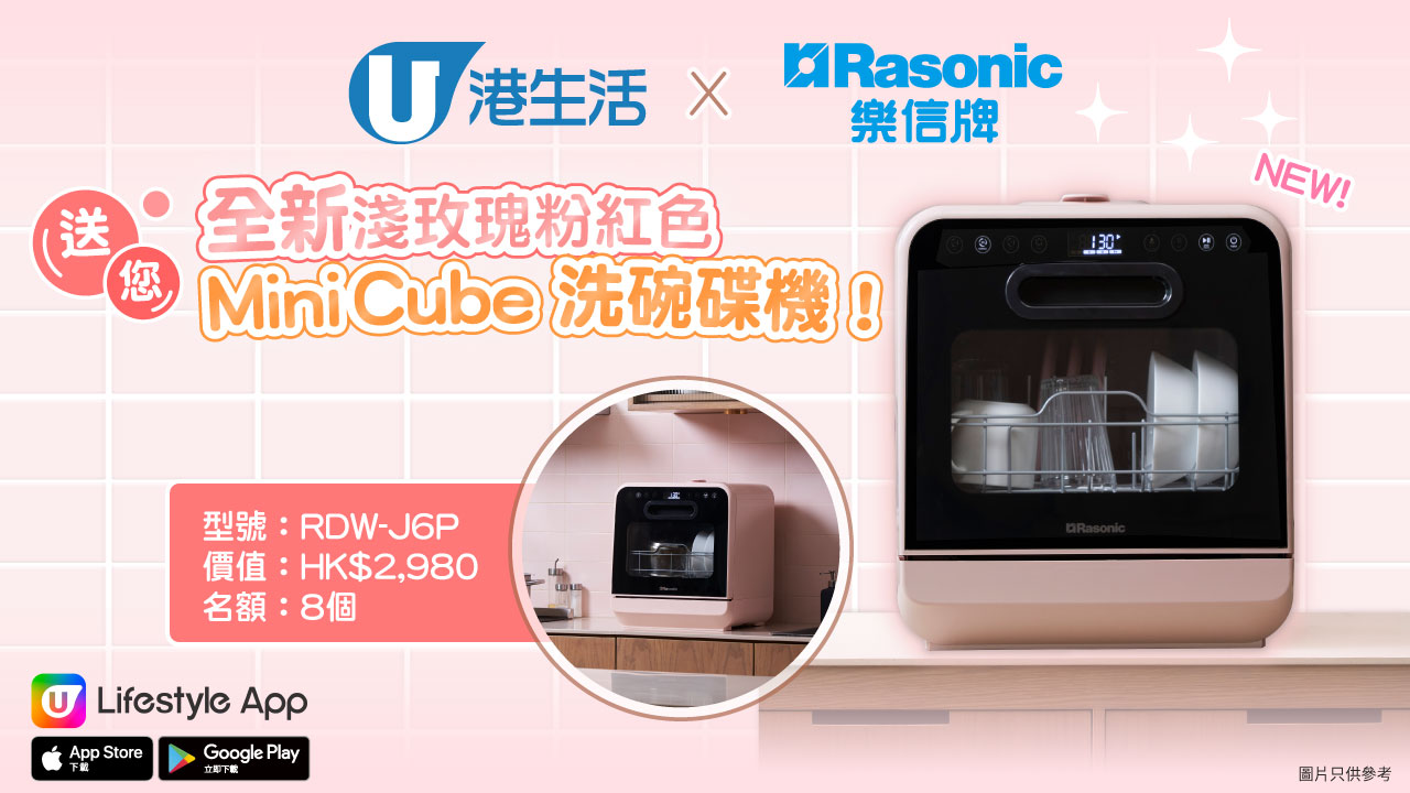 港生活 X Rasonic送您全新淺玫瑰粉紅色Mini Cube洗碗碟機！