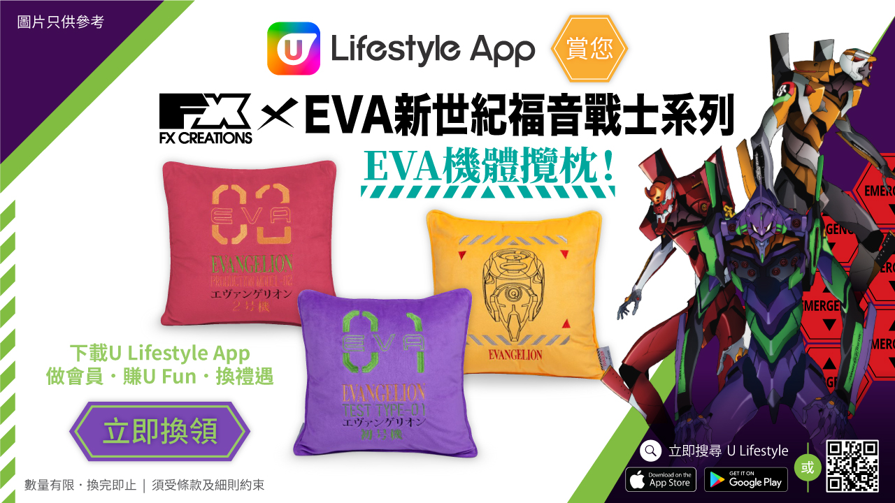 U Lifestyle App賞您FX Creations x EVA新世紀福音戰士系列EVA機體攬枕！