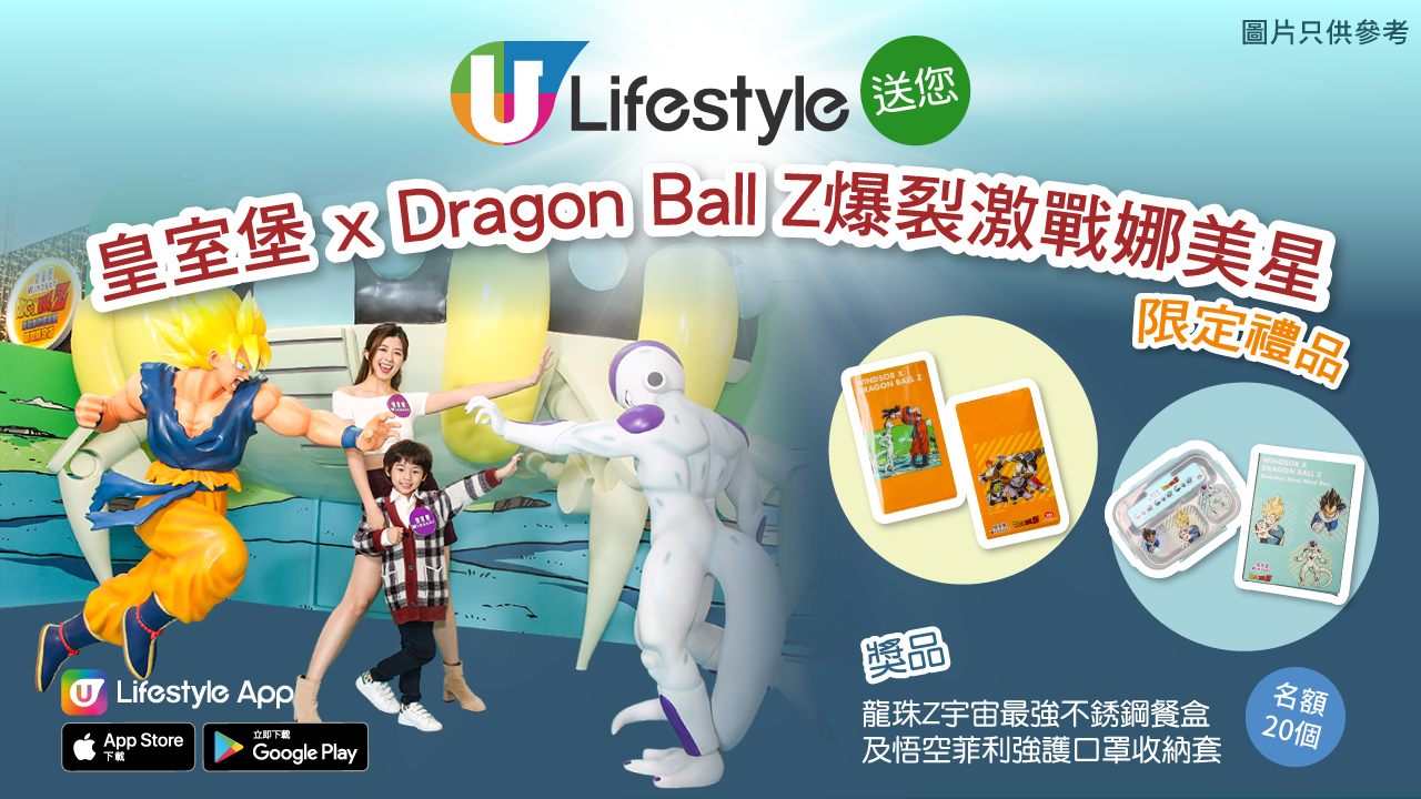 U Lifestyle送您皇室堡 x Dragon Ball Z爆裂激戰娜美星限定禮品！