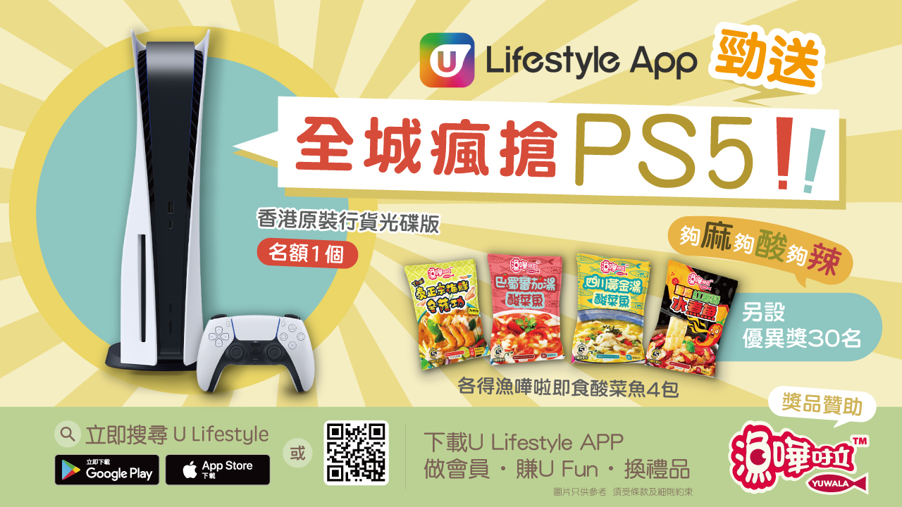 U Lifestyle App X 漁嘩啦 勁送全城瘋搶PS5！