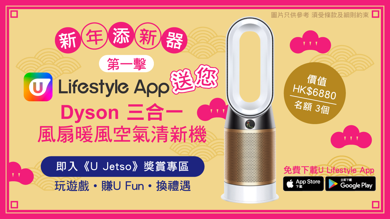 【新年添新器】第一擊！U Lifestyle App送Dyson三合一風扇暖風空氣清新機3部！