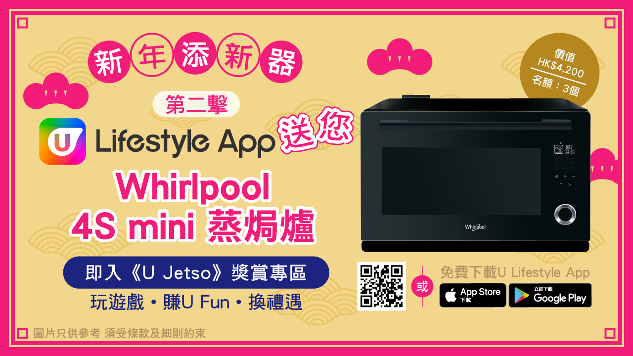 【新年添新器】第二擊！U Lifestyle App送惠而浦4S mini蒸焗爐3個！