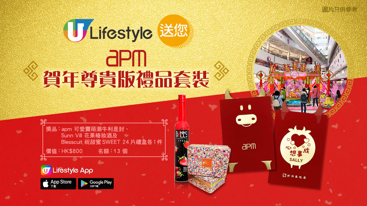 U Lifestyle送您apm賀年尊貴版禮品套裝！