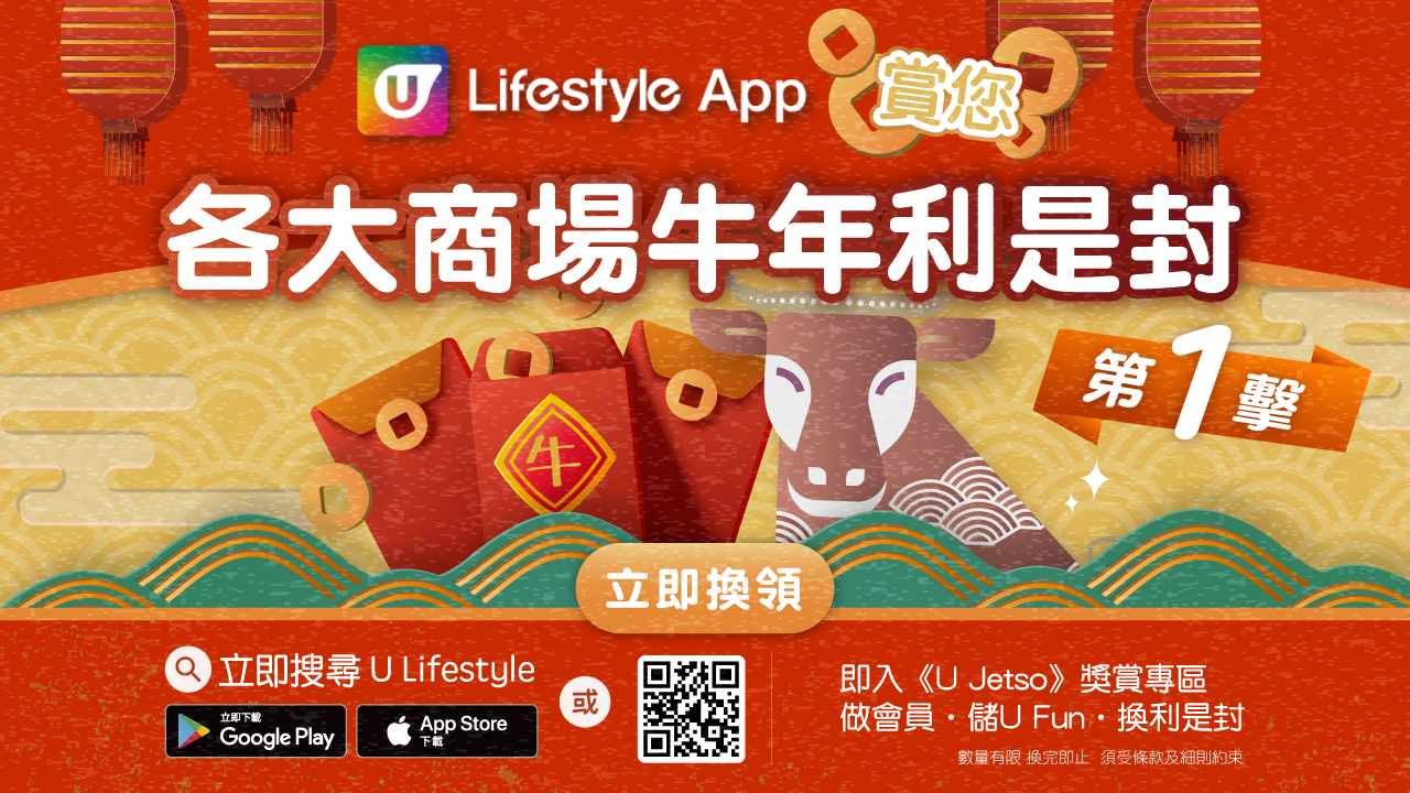 U Lifestyle App賞您各大商場牛年利是封！第一擊！