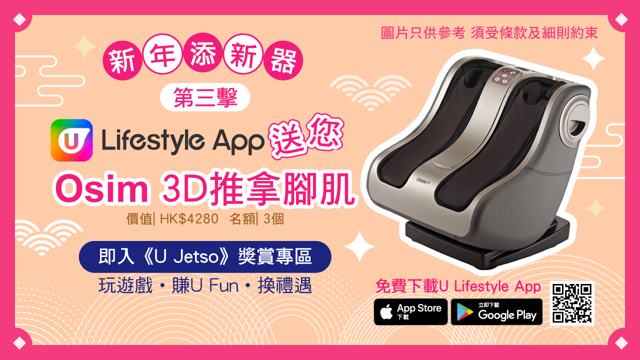 【新年添新器】第三擊！U Lifestyle App送Osim 3D推拿腳肌3部！