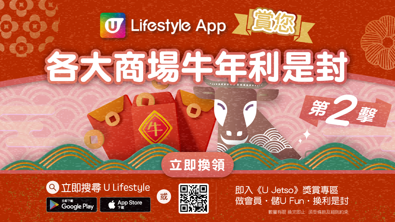 U Lifestyle App賞您各大商場牛年利是封！第2擊！