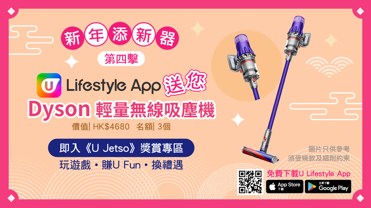 【新年添新器】最後一擊！U Lifestyle App 送您Dyson輕量無線吸塵機3部！