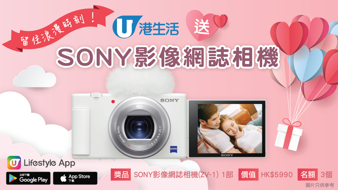 留住浪漫時刻！港生活送 SONY 影像網誌相機