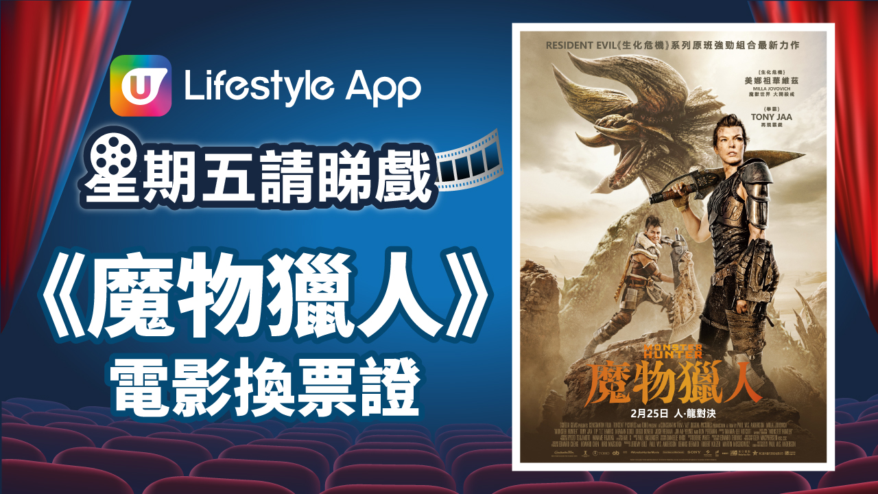 U Lifestyle App星期五請睇戲！賞您《魔物獵人》電影換票證