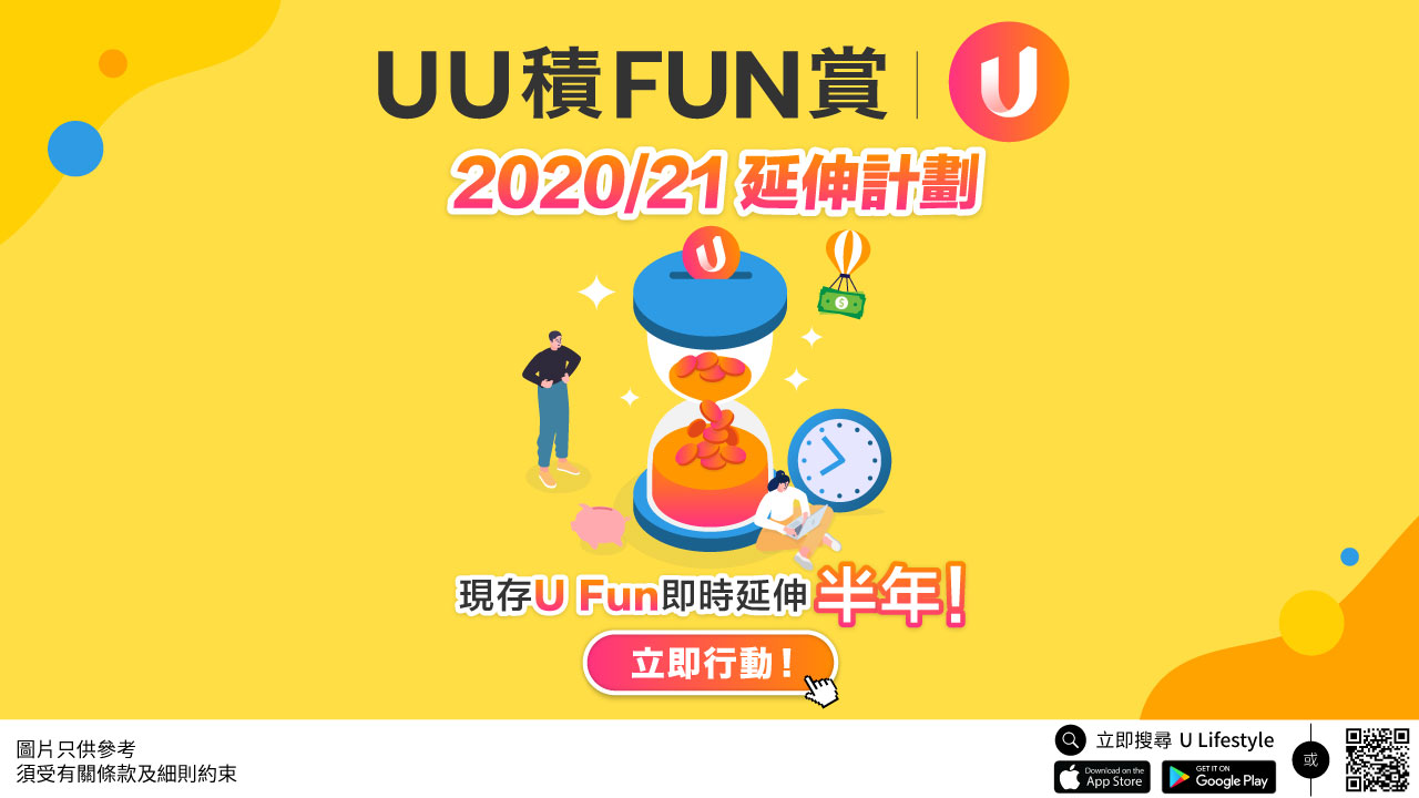 【《UU積FUN賞》2020/21延伸計劃】