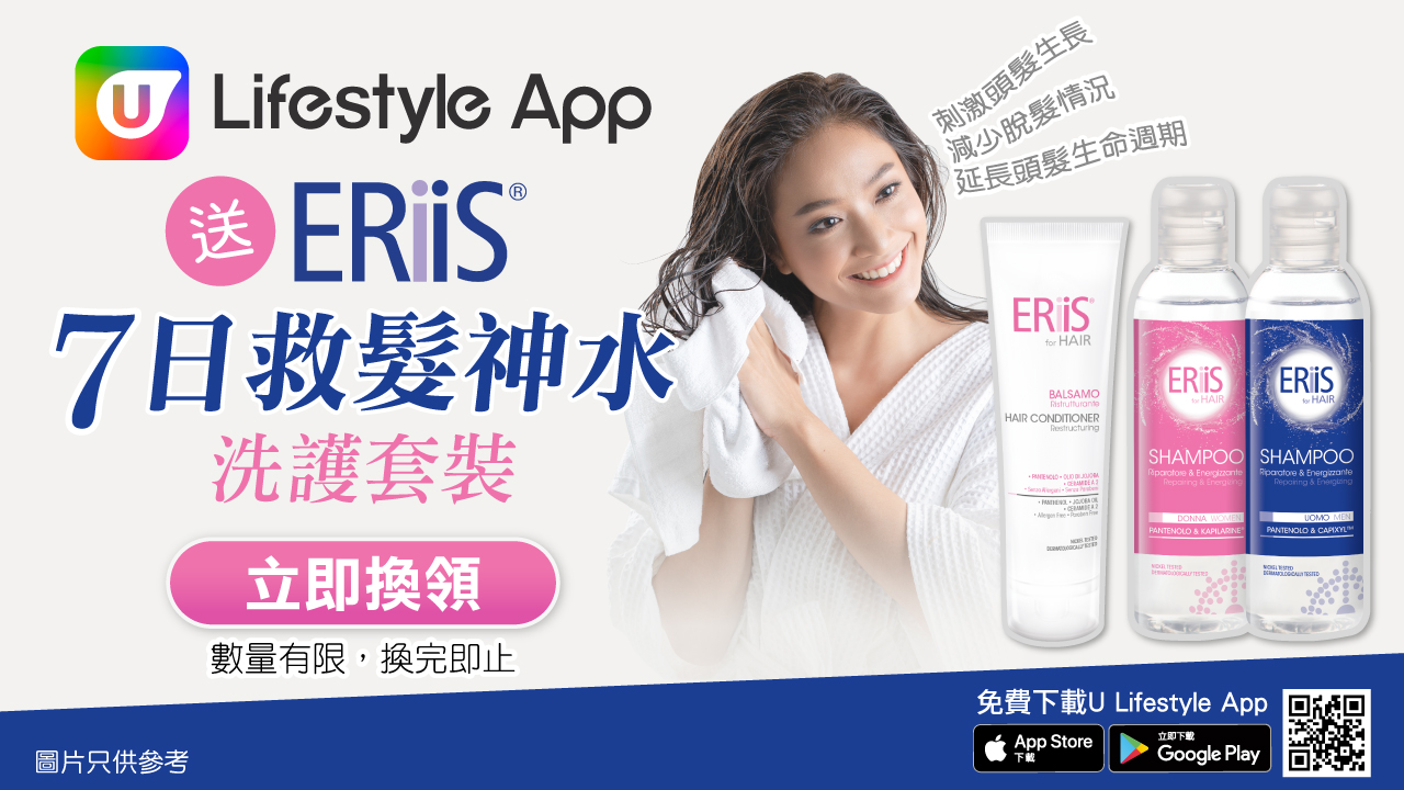 U Lifestyle App 送您ERiiS「7日救髪神水」洗護套裝