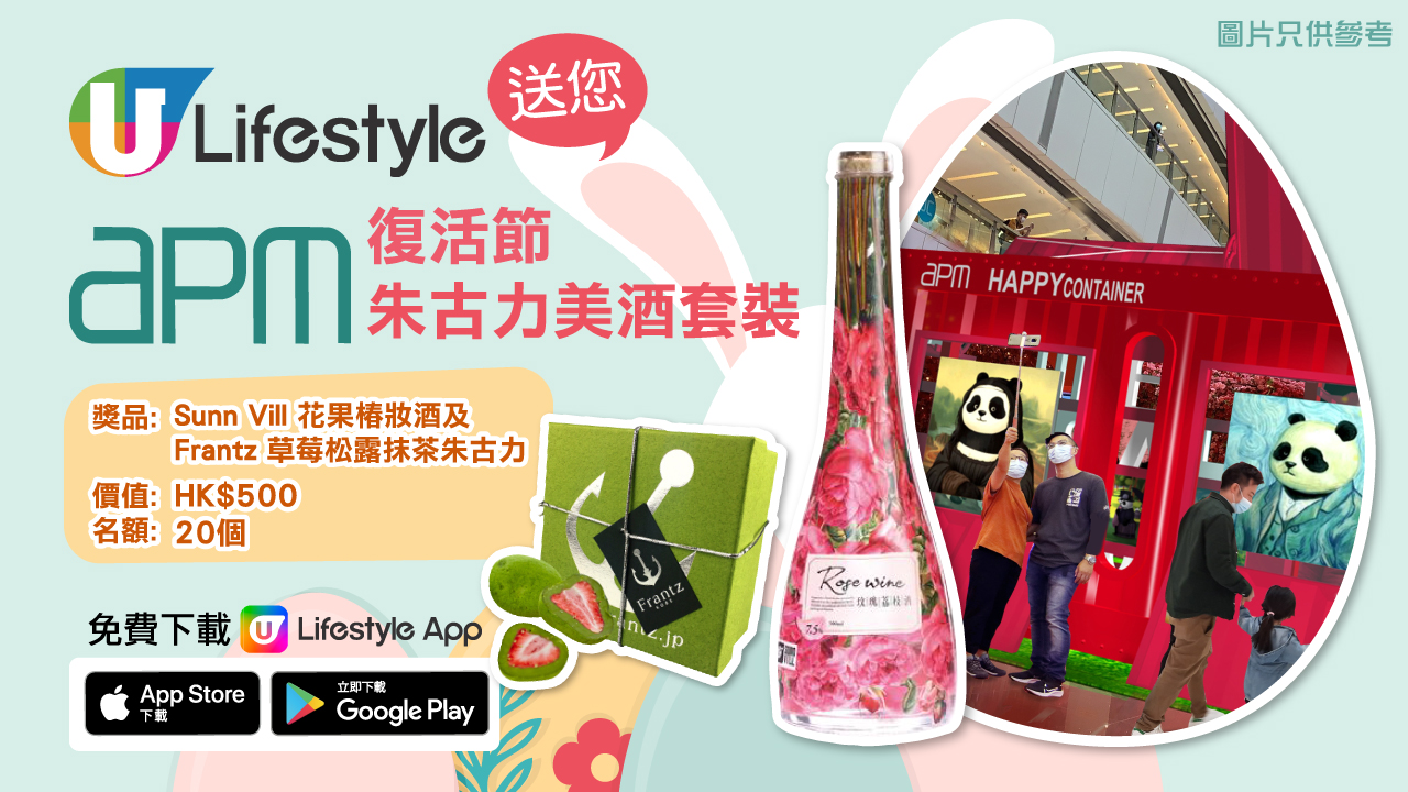 U Lifestyle送您apm復活節朱古力美酒套裝！