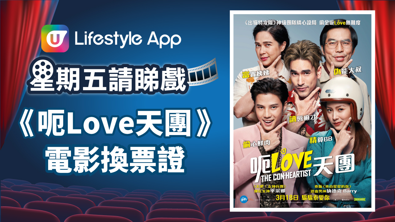 U Lifestyle App星期五請睇戲！賞您《呃Love天團》電影換票證