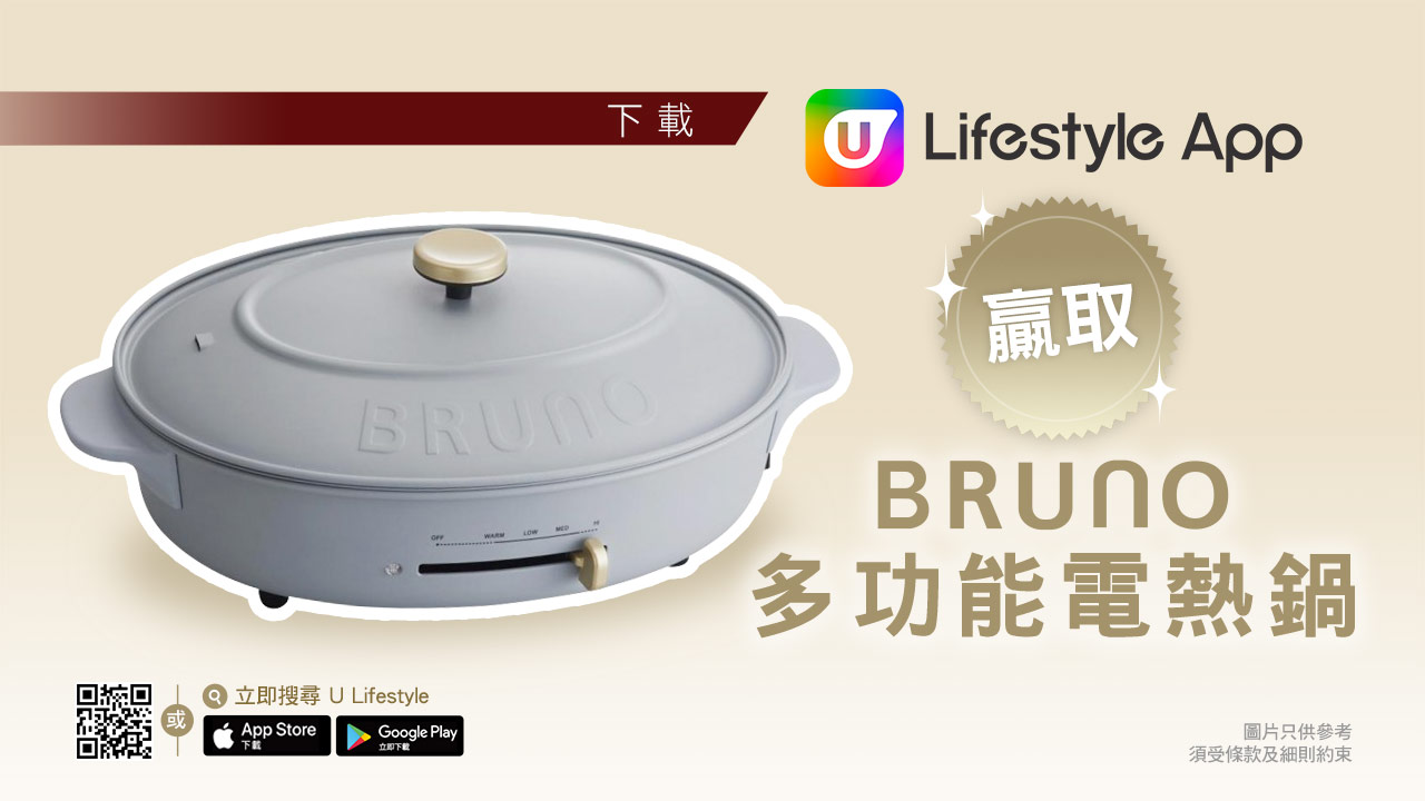 U Lifestyle App 送Bruno多功能橢圓電熱鍋