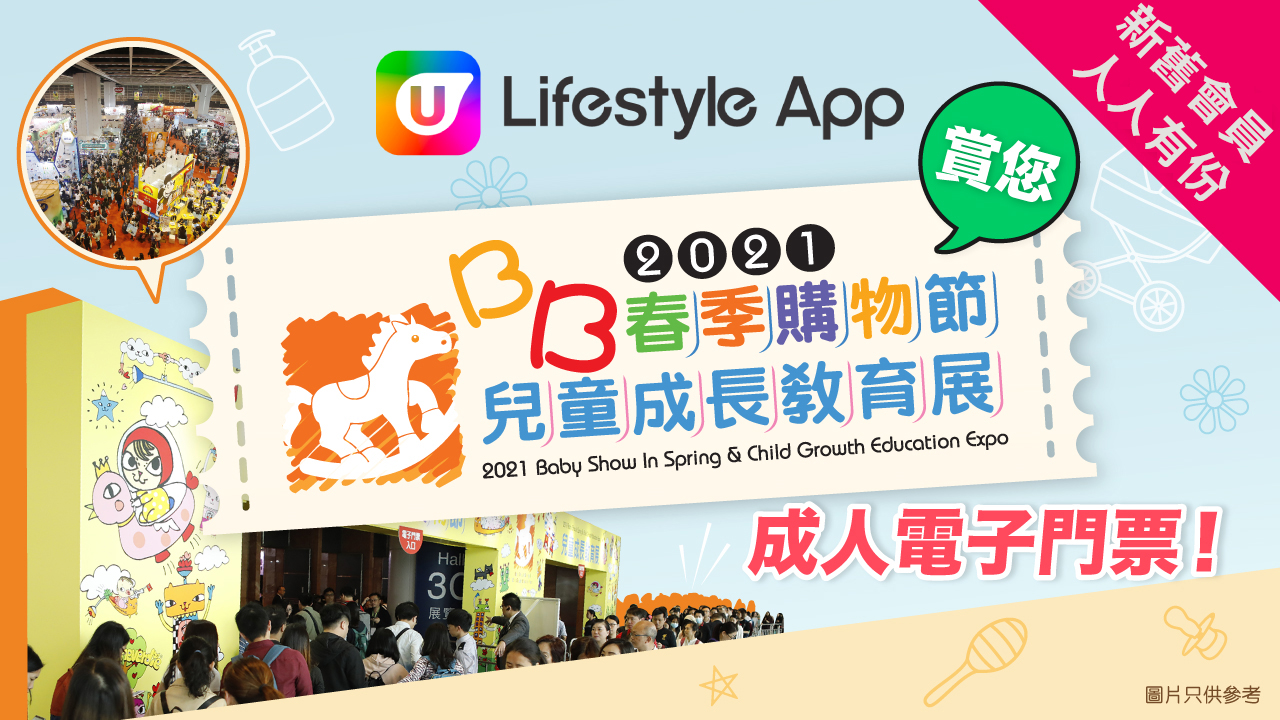 新舊會員人人有份！U Lifestyle App賞您荷花春季BB展成人電子門票！