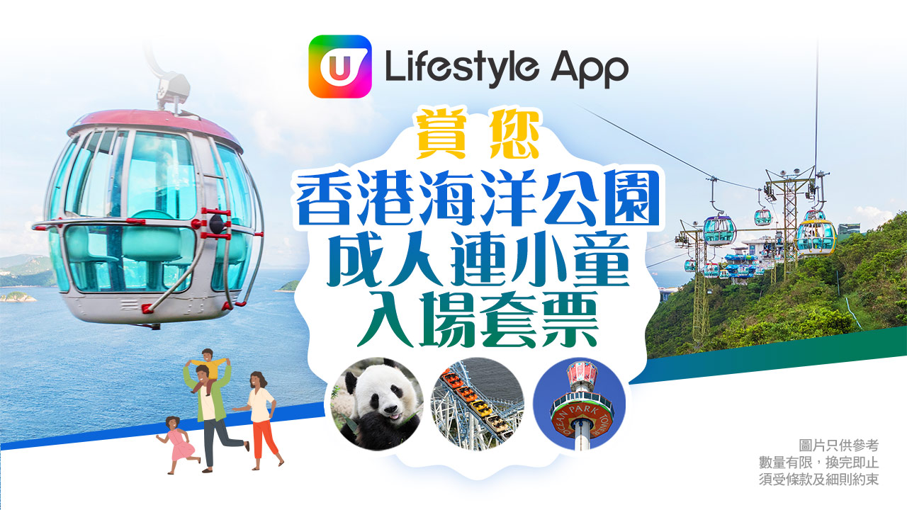 U Lifestyle App賞您香港海洋公園成人連小童入場套票！